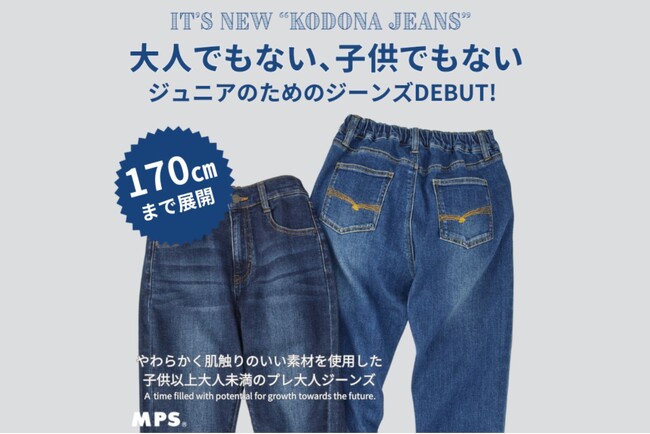 「子供以上大人未満のサイズが欲しい！」の声を叶えた【KODONA(コドナ)ジーンズ】を2024年1月15日(月)より発売