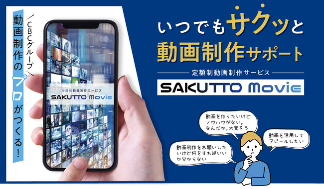 安心の定額制動画制作サービスで業務負担を軽減! 「SAKUTTO Movie」初期費用無料キャンペーン