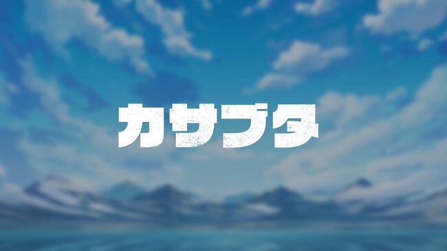 『金色のガッシュベル！！ 永遠（とわ）の絆の仲間たち』リリース日が今週水曜日、1月17日（水）に決定！また、カバー曲「カサブタ」｜performed by OxTも公開！