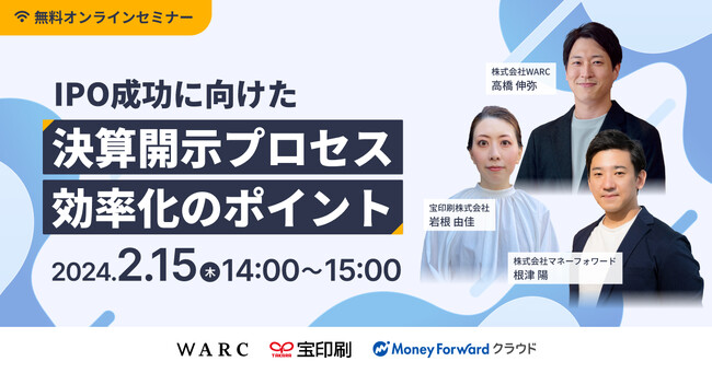 IPO準備企業必見！「IPO成功に向けた決算開示プロセス効率化のポイント」をテーマにオンラインセミナーを開催