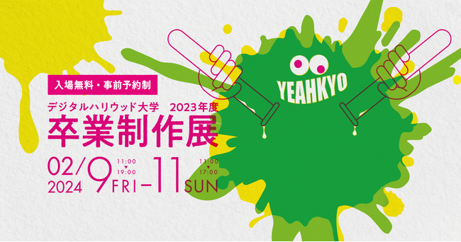 2023年度デジタルハリウッド大学卒業制作展｜‐ 次は私たちがポジティブな影響を与える番 ‐ #体験型卒業制作展