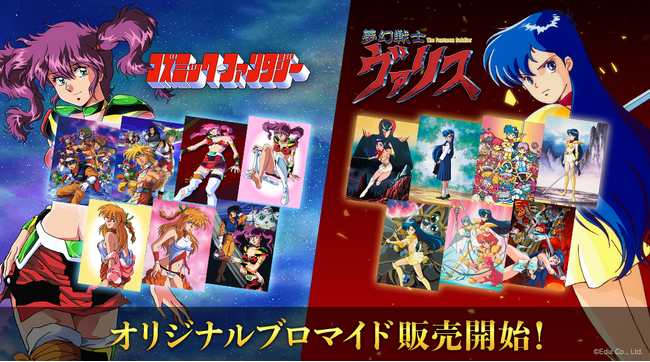 『夢幻戦士ヴァリス』＆『コズミック・ファンタジー』のブロマイド　全国コンビニ店舗にて販売開始！