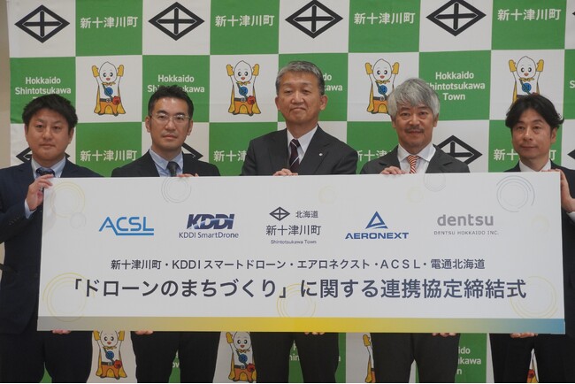 新十津川町とKDDIスマートドローン、エアロネクスト、ＡＣＳＬ、電通北海道４社との「ドローンのまちづくり」に関する連携協定締結/KDDIスマートドローンアカデミー新十津川校開校のお知らせ