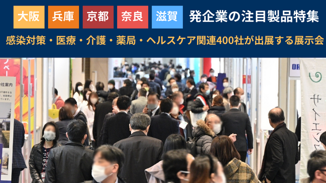 ＜関西特集＞大阪・兵庫・京都・奈良・滋賀など関西発の医療・介護・ヘルスケア関連企業が出展　第10回 メディカルジャパン［大阪］（医療・介護・薬局Week ［大阪］）