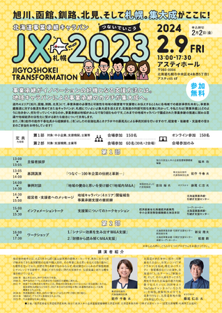 北海道事業承継キャラバンin札幌を開催します