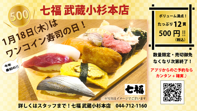 1月18日（木）のみ！寿司居酒屋の「七福 武蔵小杉本店」にてボリューム満点！寿司12貫が500円（税込）！
