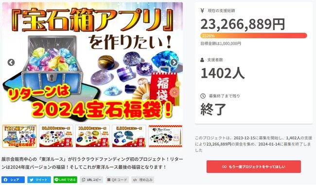 【プロジェクト報告】「宝石箱アプリ」を作って届けたい！東洋ルースのクラウドファンディング、1400名以上の賛同者から2300万円を超える支援集まる！ 一部を「令和6年能登半島地震」寄付へ