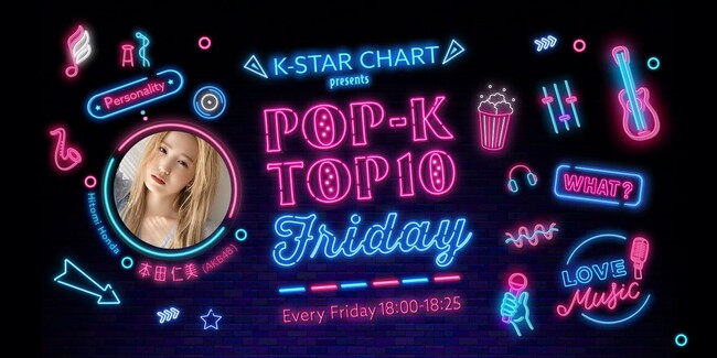 ラジオ番組「K-STAR CHART presents POP-K TOP10 Friday」1月12日（金）放送回でNiziUのHEARTRISが1位を獲得！