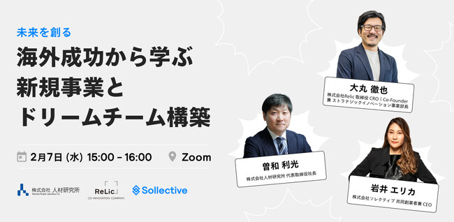 事業共創カンパニーのRelic、オンラインセミナー「未来を創る：海外成功から学ぶ新規事業とドリームチーム構築」へCRO大丸が登壇