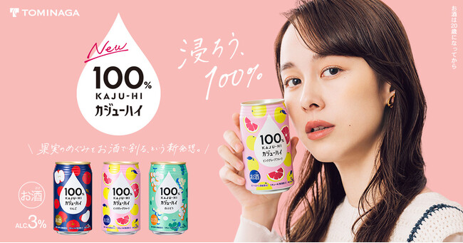 果汁100％のお酒『100％カジューハイ』2024年1月15日より セブン-イレブンでの販売エリアを拡大