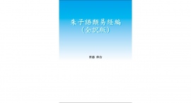 『朱子語類易経編（全訳版）』発売のお知らせ