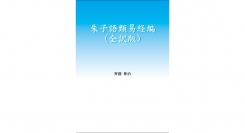 『朱子語類易経編（全訳版）』発売のお知らせ
