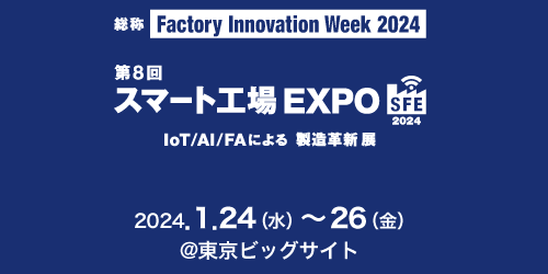 コーンズテクノロジー、「第8回 スマート工場 EXPO 2024」に出展