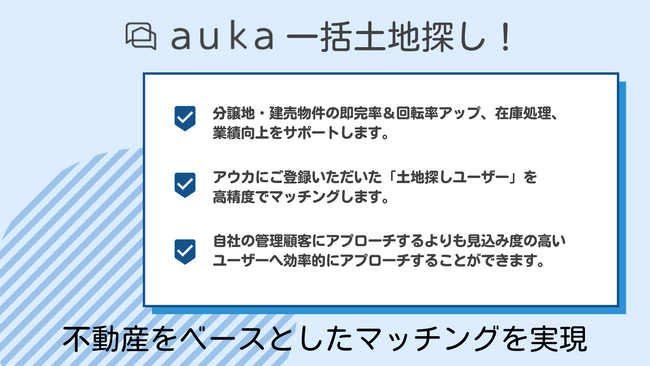 住宅業界に新風！ギバーテイクオール、未公開の土地情報を最大限活用できる集客サービス『一括土地探し！』をリリース