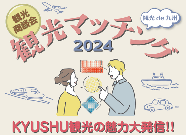 【来場者募集】観光商談会「観光マッチング2024～観光de九州～」を開催！