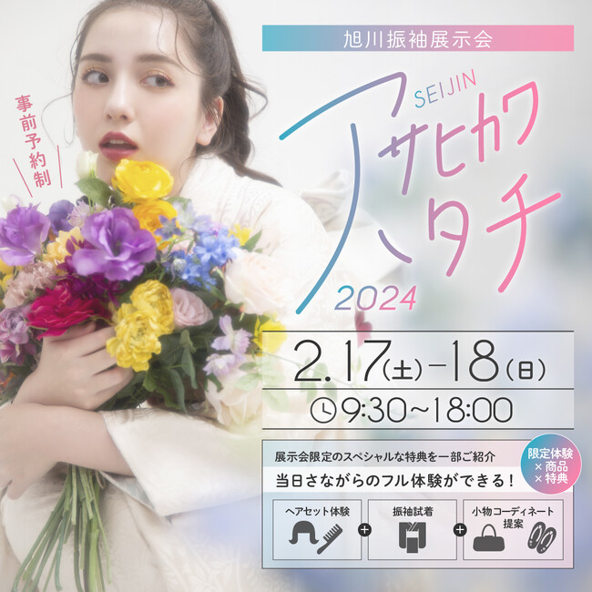 アサヒカワハタチ2024開催決定！旭川振袖展示会【2025年・2026年度対象】
