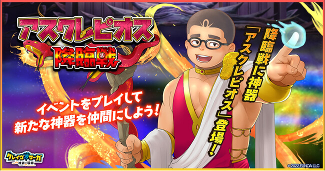 『クレイヴ・サーガ 神絆の導師』 新イベント「アスクレピオス降臨戦」開催！「1周年記念直前キャンペーン」第1弾も開始！