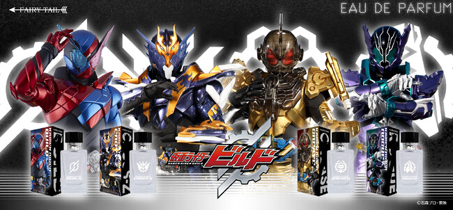 「さあ、実験を始めようか。」　『仮面ライダービルド』より、ビルド、クローズ、グリス、ローグをイメージした香水が登場！