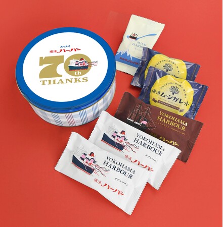 ハーバー誕生70周年　企画第2弾「横濱ハーバー70周年アソート缶」2024年1月20日(土)から　数量限定発売開始
