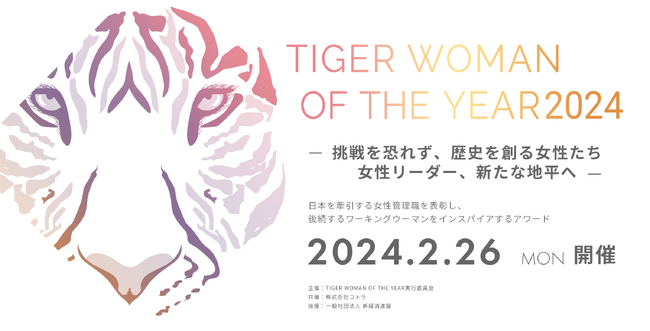 女性プロフェッショナル人材を一般公募し、表彰するアワード『TIGER WOMAN OF THE YEAR 2024』開催。
