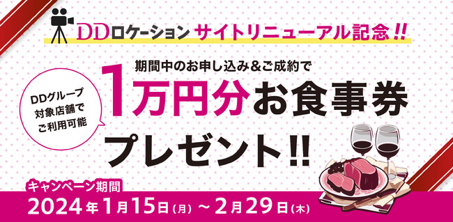 【期間限定】今ならお食事券1万円分プレゼント！　飲食店ロケ地をお探しのみなさまへ、お得なキャンペーンをスタート