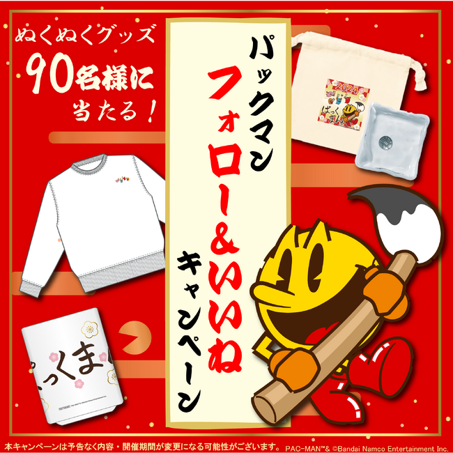 「パックマン」のぬくぬくグッズが当たる！「パックマン」公式インスタグラムにて キャンペーン開催中！