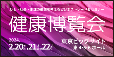 【世界の最新健康トレンドがビッグサイトに集結！】『健康博覧会2024』出展社リストをついに公開