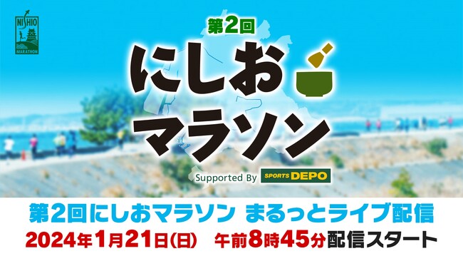 アテネ五輪金メダリスト野口みずきも走る！「第2回にしおマラソン」まるっとライブ配信！