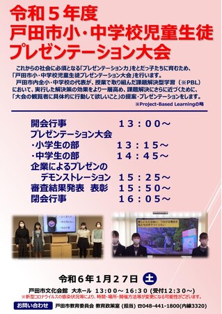【埼玉県戸田市】戸田市小・中学校児童生徒プレゼンテーション大会の開催