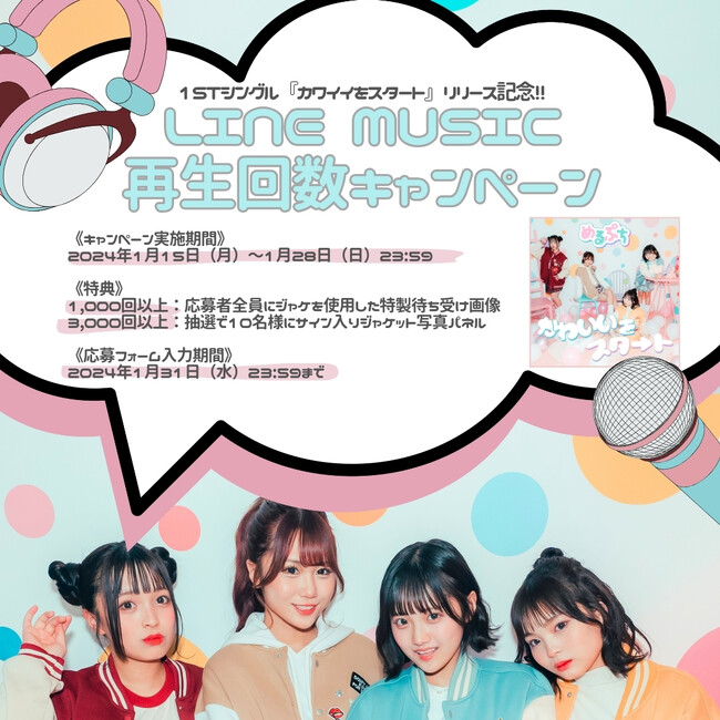 「めるぷち」デビューシングル「カワイイをスタート」配信記念！LINE MUSIC再生回数キャンペーン開催決定！