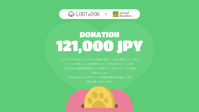 ペットのお散歩健康アプリ「LOOTaDOG」は、『公益社団法人アニマル・ドネーション』に寄付を実施したことをお知らせいたします