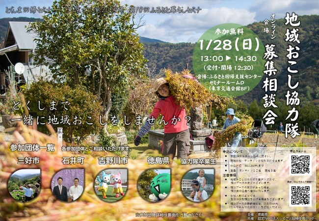 【1/28開催】徳島県 地域おこし協力隊募集相談会（オンライン×会場）