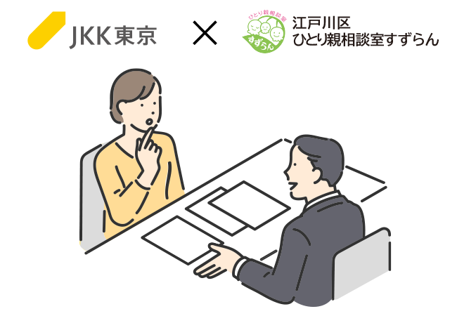 【ＪＫＫ東京×江戸川区】　ひとり親世帯の住まい探しをサポートする「ひとり親のためのＪＫＫ東京 住宅相談会」を令和６年２月１７日に江戸川区で開催