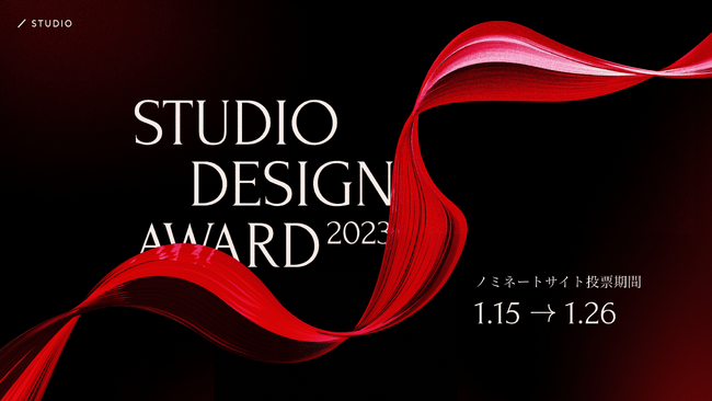 Webデザインの祭典「STUDIO DESIGN AWARD 2023」のノミネートサイトを決定。過去最多のエントリーから秀逸な39のサイトを選出。