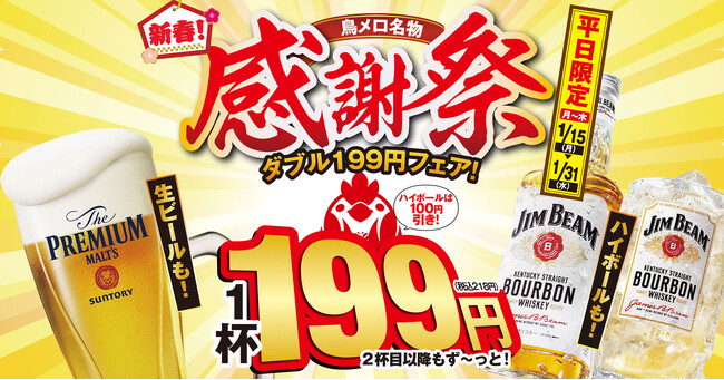 【三代目　鳥メロ】昨年、忘年会ご予約件数 19年比155％。ご来店下さったお客様への感謝を込めて「新春！感謝祭」を開催