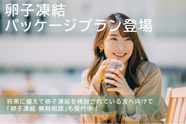 「卵子凍結パッケージプラン （30万円、40万円）」 浅田レディース品川クリニックにて1月12日（金）より開始～「卵子凍結 無料相談」も同時に開設～