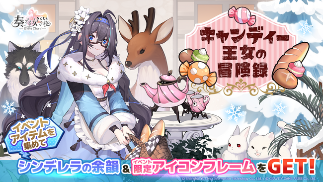 【奏でて女子校 ～ なでじょ ～】1月15日（月）より、新テーマイベント「キャンディー王女の冒険録」開始！新楽姫「シンデレラ」が登場！