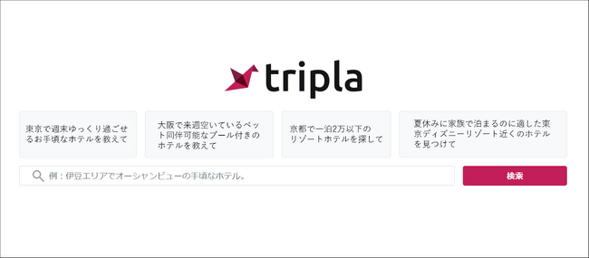 宿泊施設のDX化を支援するtripla、オンライン旅行代理店サービス「tripla ai」提供開始！