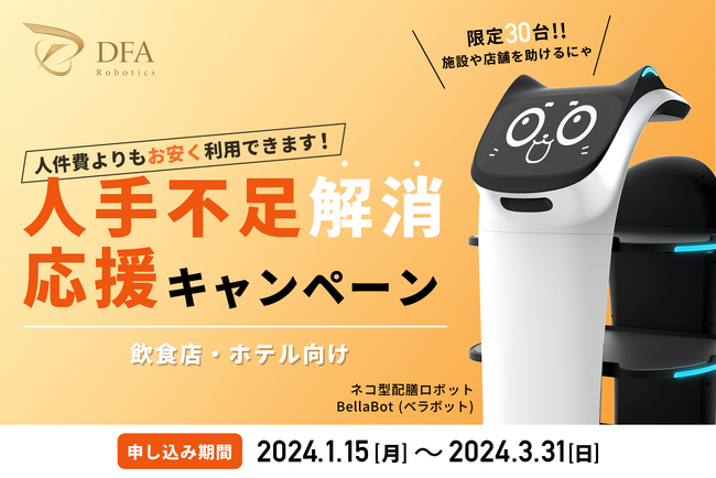 【期間限定】最先端のネコ型配膳ロボット「BellaBot」を特別価格でレンタル開始！インバウンド・国内需要に人手が追いつかない施設・店舗を応援