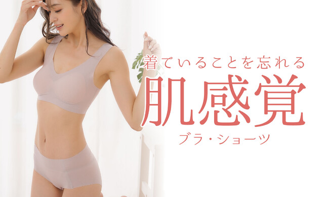 素肌に溶け込むフィット感♪着ていることを忘れるような『肌感覚ブラ』＆『肌感覚ショーツ』