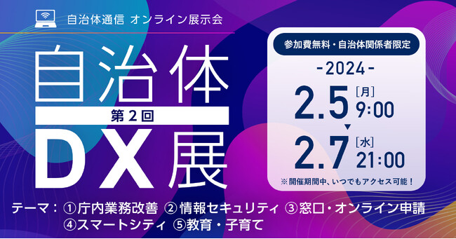 【追加テーマ決定！】2024年2月5日～7日開催 自治体通信 オンライン展示会「第2回 自治体DX展」