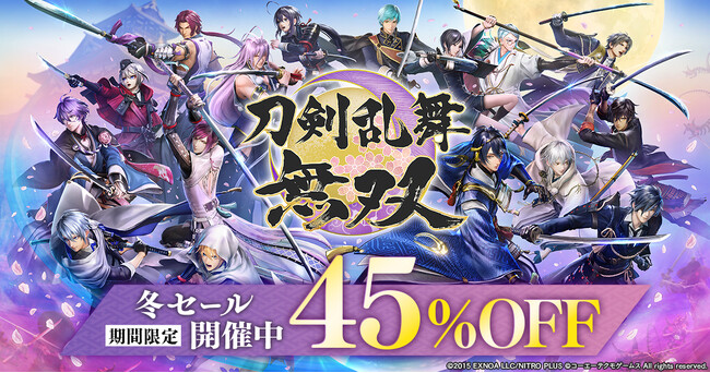 アクションゲーム『刀剣乱舞無双』冬セール開催中！ダウンロード版(Nintendo Switch(TM)/PC DMM GAME PLAYER/PC Steam(R))が期間限定で45%OFF！！