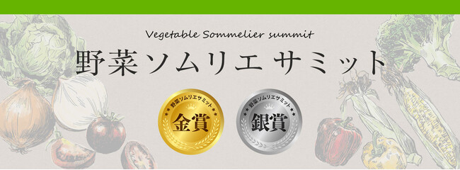 青果物の品評会「野菜ソムリエサミット」2024年1月度結果発表！