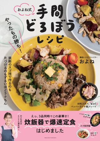 炊飯器で一気に3品つくる「爆速定食」が大バズり中！爆速レシピクリエイターおよねが料理の手間を盗んじゃった！新刊レシピ本予約スタート