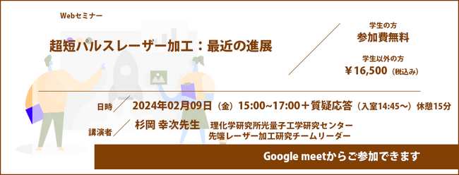 （申込締切：2024／2／7（水）18時）超短パルスレーザー加工：最近の進展／Webセミナー開催についてのお知らせ