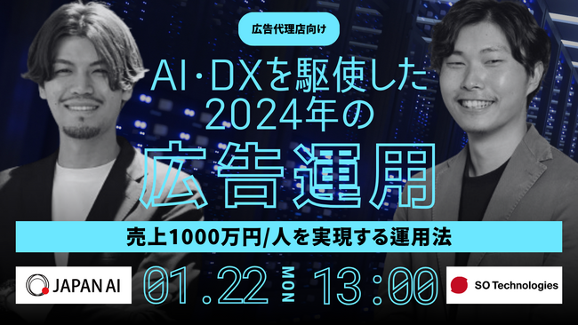 オンラインセミナー「【広告代理店向け】売上1000万円/人は当たり前？！AI・DXを駆使した2024年の広告運用モデルとその実現法」を開催