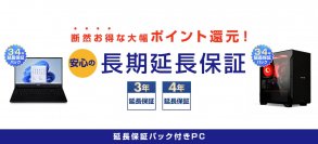 パソコン工房WEBサイトにて、『延長保証パック』付きパソコンの販売を開始