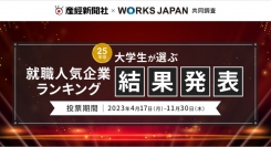 産経新聞社×ワークス・ジャパン ｢25卒学生が選ぶ就職人気企業ランキング｣の調査結果発表