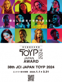あらゆる分野において“傑出した若者”を発掘する『JCI JAPAN TOYP 2024』のエントリーを3月31日まで募集！