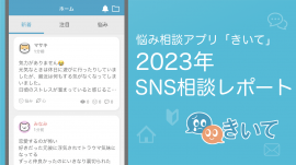 悩み相談サイトきいて2023年レポート 悩み相談サイトきいて2023年レポート
